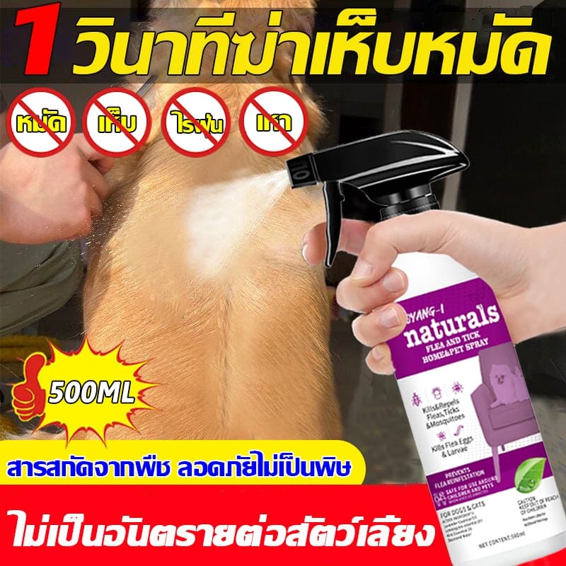 💯1วินาทีฆ่าเห็บหมัด👍กำจัดเห็บและหมัด 500ml กำจัดหมัดหมา กำจัดหมัดแมว กำจัดเห็บหมัด สูตรพืช ปลอดภัย ไม่ทำร้ายสัตว์เลี้ย