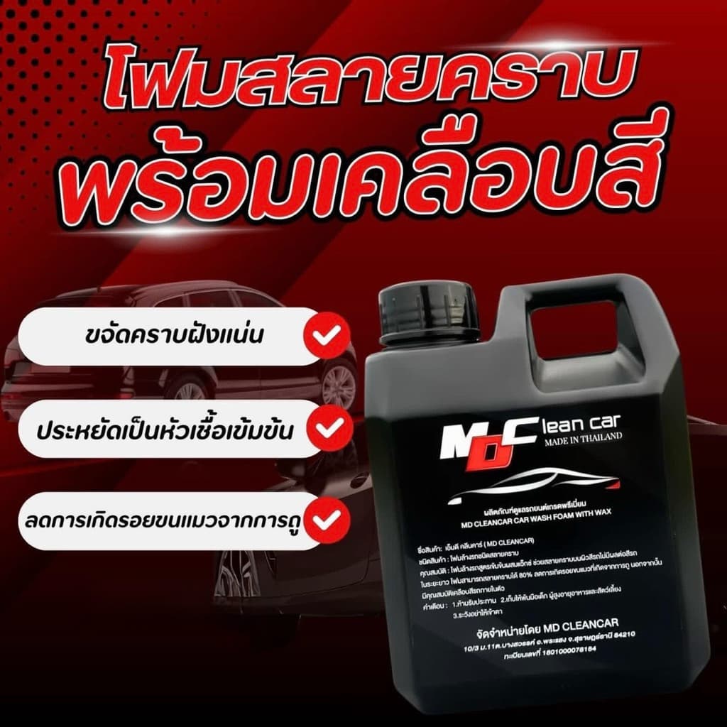 7.7 โปรสุดคุ้ม โฟมล้างรถ+นีออน MD Clean Car รูปที่ 4