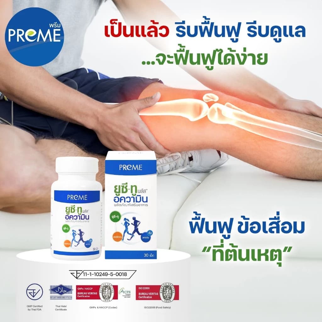 พรีม ยูซี-ทู อความิน ฟื้นฟูกระดูกอ่อน เหมาะสำหรับอาการปวดเข่าปวดหลัง รูปที่ 5