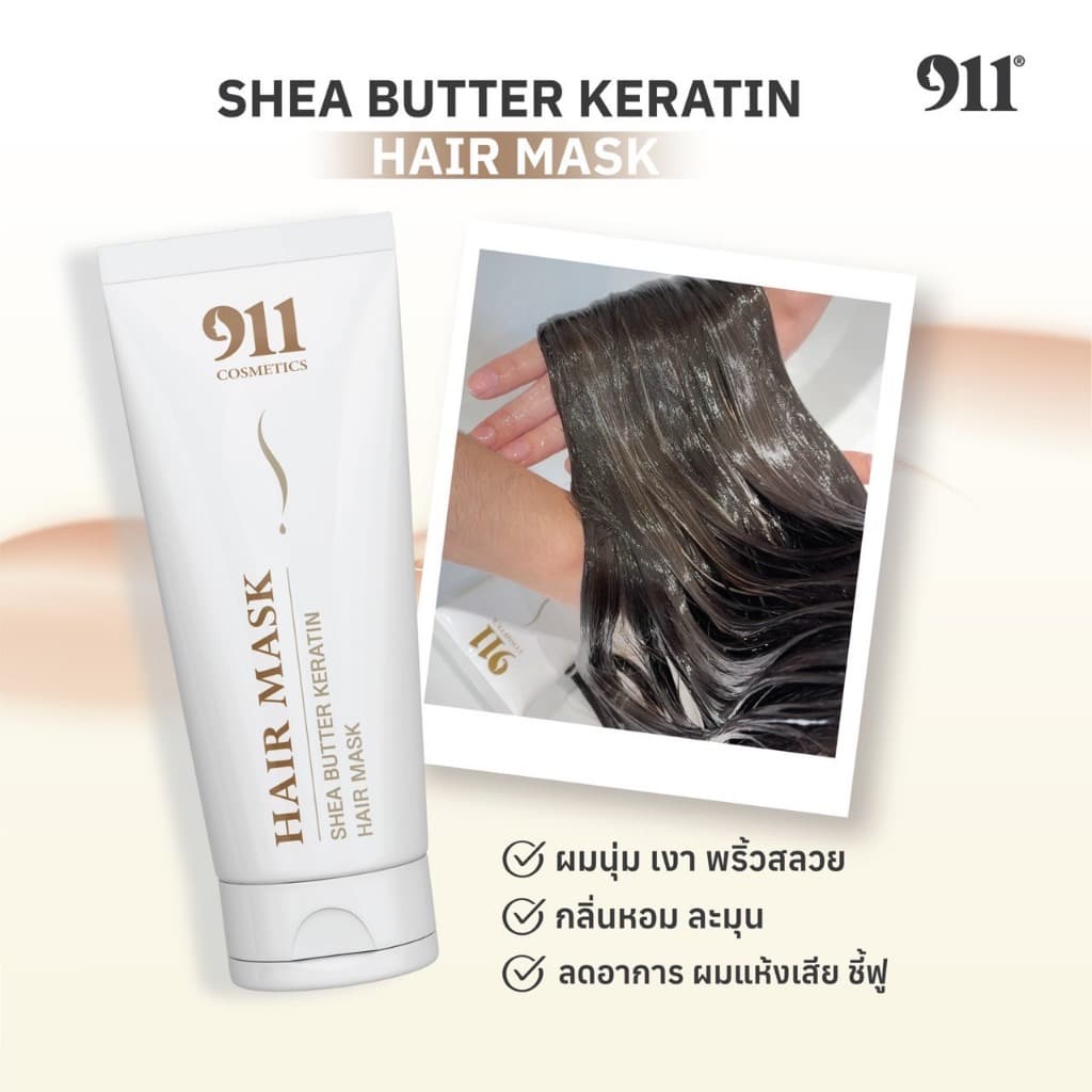 911 Shea Butter Keratin Hair Mask 200g. / Smooth Hair Oil 30 ml. เคราติน แฮร์ มาส์ก + แฮร์ ออยล์ รูปที่ 3