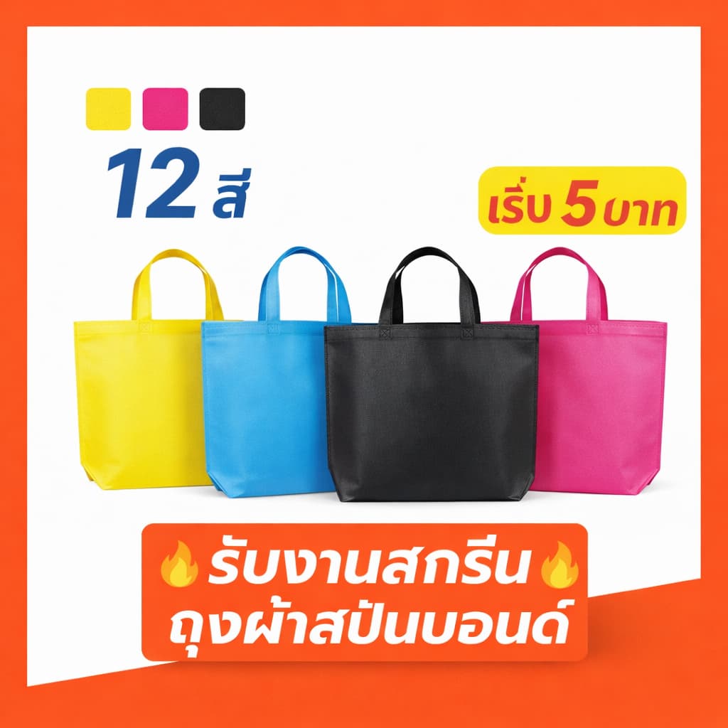 จาก ถุงผ้าสปันบอนด์ หูหิ้ว หนา80แกรม 12สี | สกรีนโลโก้เริ่มต้น 5 บาท | ถุงผ้ารักษ์โลก spunbond รูปที่ 1