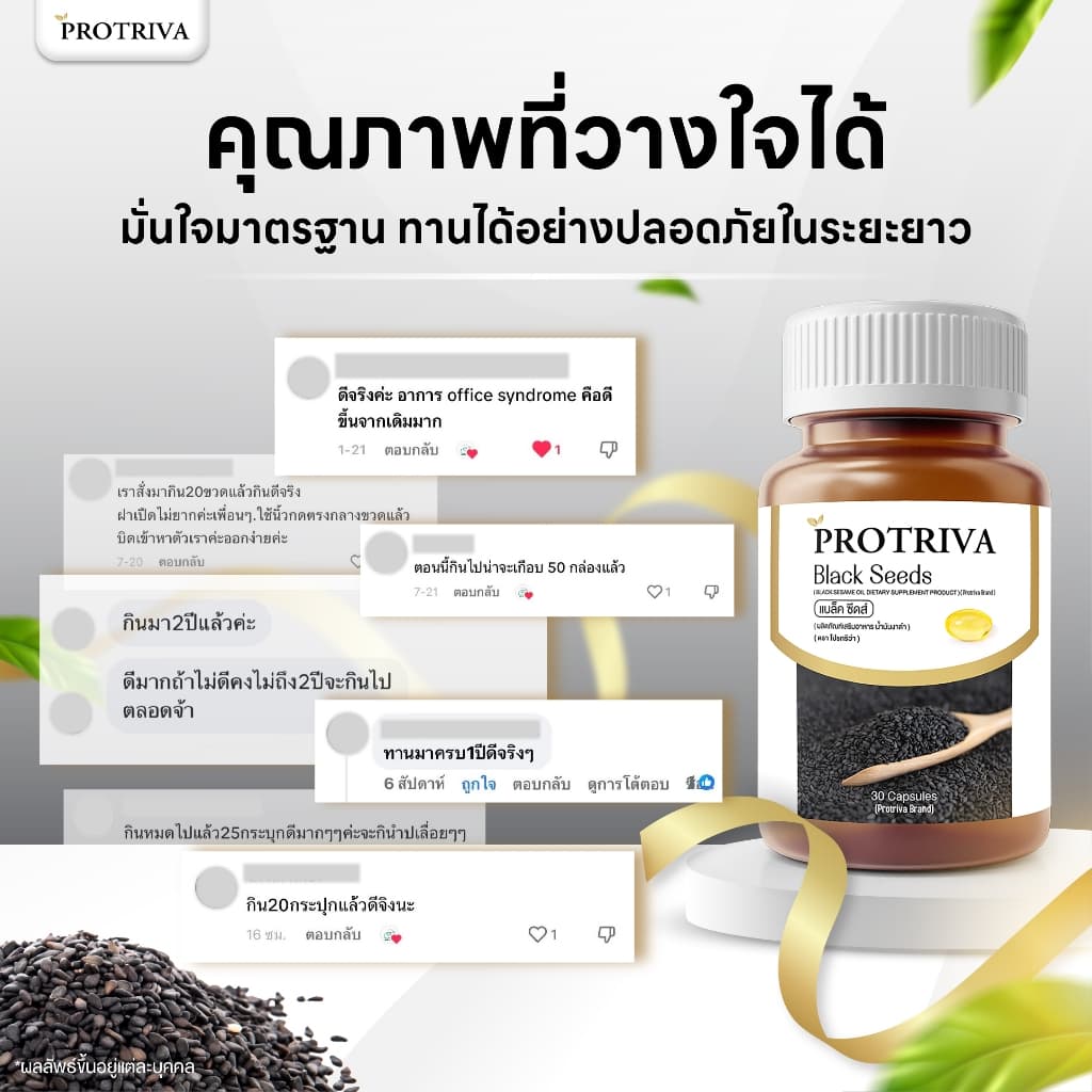 Protriva Black Seeds โปรทริว่า แบล็คซีดส์ น้ำมันงาดำสกัดเย็น ปวดข้อปวดเข่า รูปที่ 5