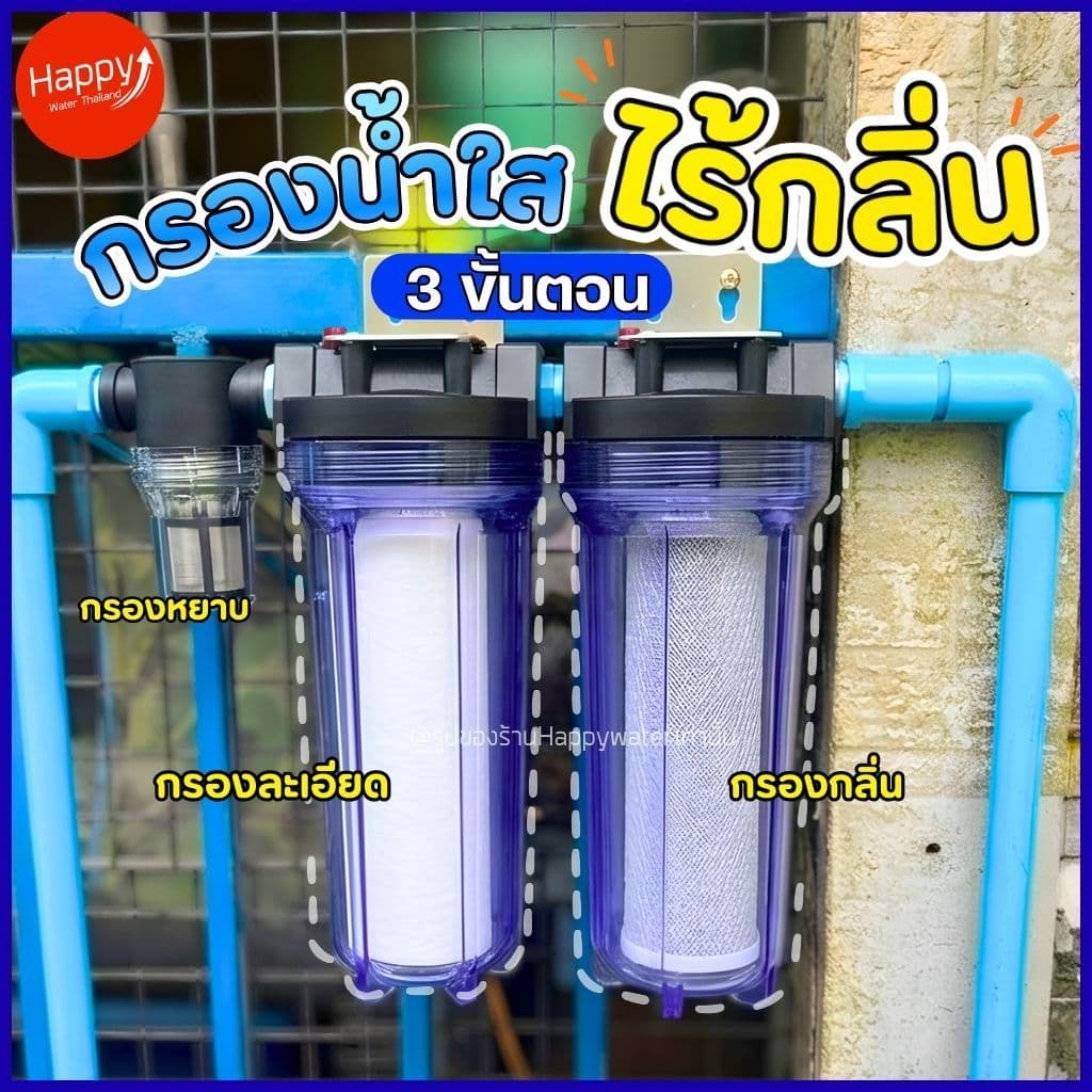 น้ำขุ่น มีกลิ่น กรองน้ำใช้ 3 ขั้นตอน กระบอกกรองน้ำไม่ใช้ไฟ กรองน้ำบาดาล น้ำประปา ลดคลอรีน น้ำเหม็น รูปที่ 1