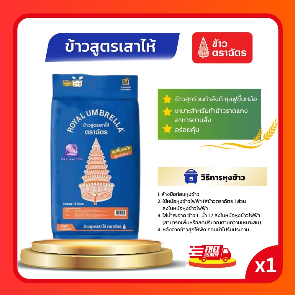 ข้าวตราฉัตร 15 กก. ข้าวหอมมะลิ ข้าวเสาไห้ ข้าวสารคุณภาพ หุงขึ้นหม้อ รูปที่ 3