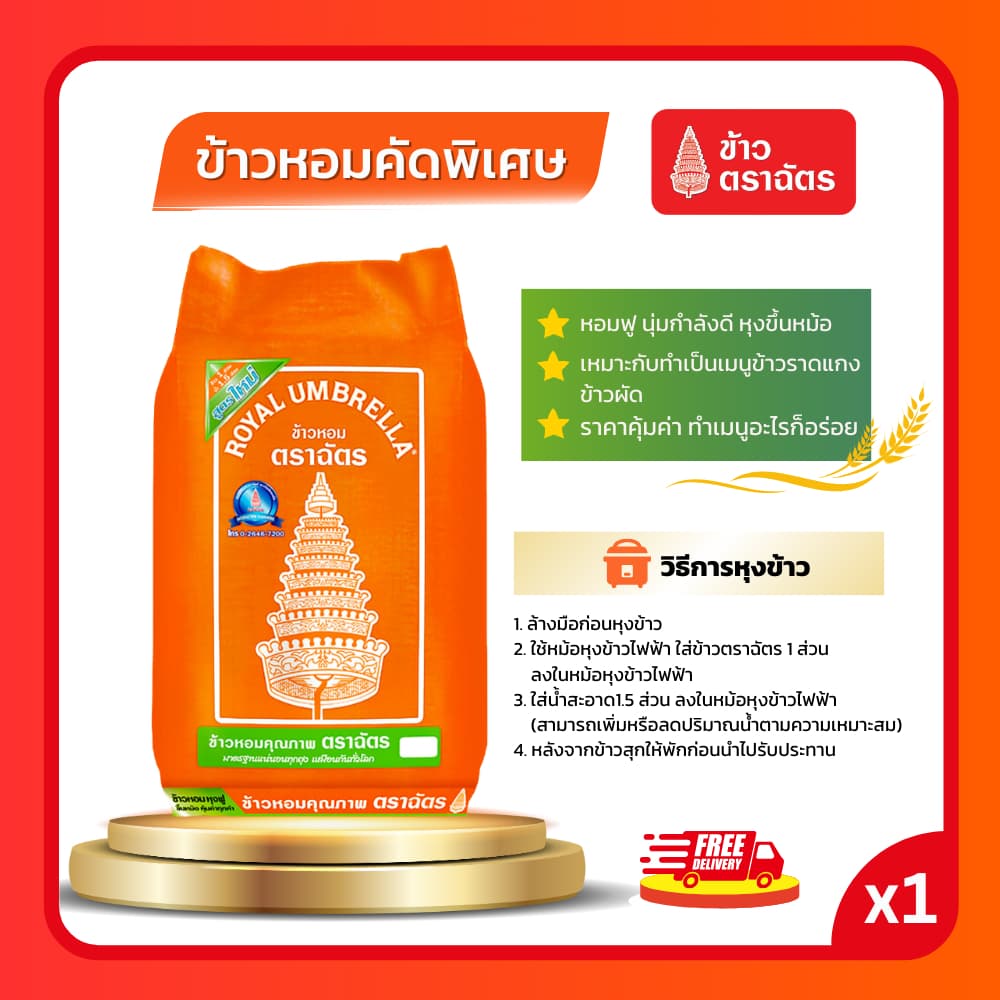ข้าวตราฉัตร 15 กก. ข้าวหอมมะลิ ข้าวเสาไห้ ข้าวสารคุณภาพ หุงขึ้นหม้อ รูปที่ 2
