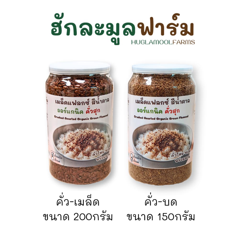 แฟลกซ์สีน้ำตาล ออร์แกนิค คั่วสุกพร้อมทาน กระปุก200กรัม ตราฮักละมูลฟาร์ม คั่ว สุก Flaxseed เมล็ดแฟลกซ์ ลินิน รูปที่ 3