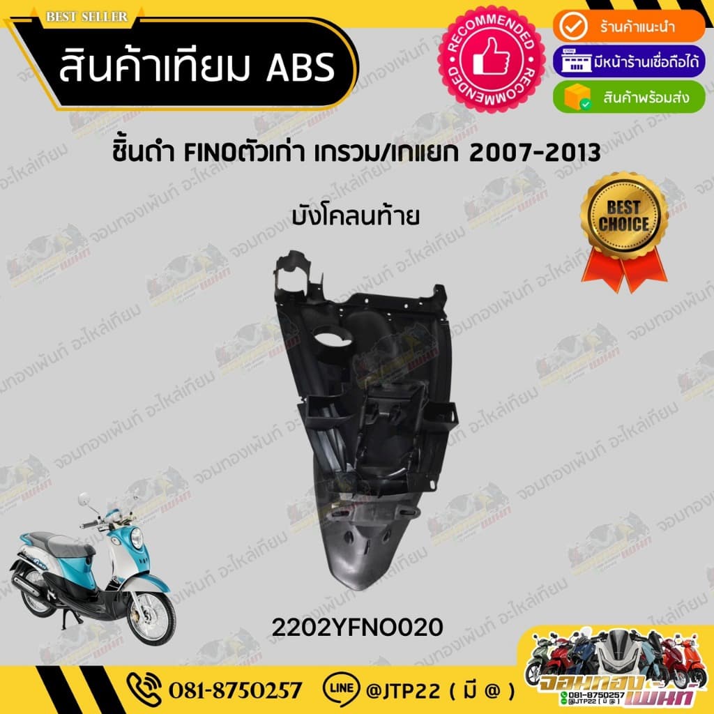 ชิ้นดำฟีโน่ตัวเก่า/ฟีโน่ตัวแรก ชิ้นดำYAMAHA Finoเกรวม/Finoเกแยก งานNCA รูปที่ 2