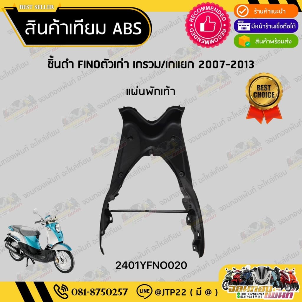 ชิ้นดำฟีโน่ตัวเก่า/ฟีโน่ตัวแรก ชิ้นดำYAMAHA Finoเกรวม/Finoเกแยก งานNCA รูปที่ 7
