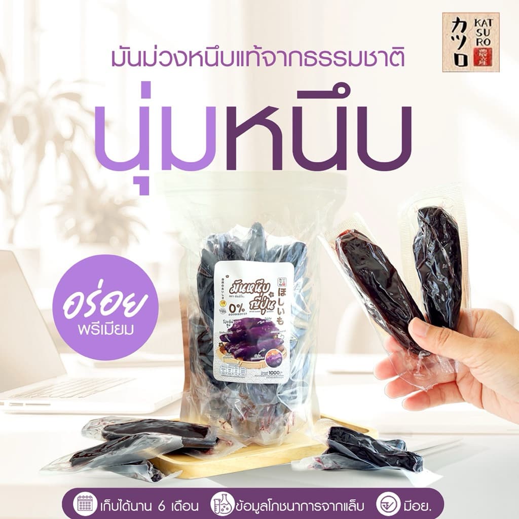 มันม่วงหนึบตราคัตสึโระ เกรดพรีเมียม มีอย. ข้อมูลโภชนาการ วันหมดอายุ ครบถ้วน เก็บได้นาน 6 เดือน รูปที่ 3