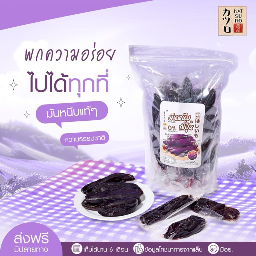 มันม่วงหนึบตราคัตสึโระ เกรดพรีเมียม มีอย. ข้อมูลโภชนาการ วันหมดอายุ ครบถ้วน เก็บได้นาน 6 เดือน รูปที่ 9