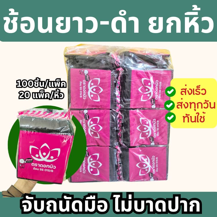 ช้อนยาวและส้อมยาว ขาว/ใส/ดำ ตราดอกบัว รูปที่ 5
