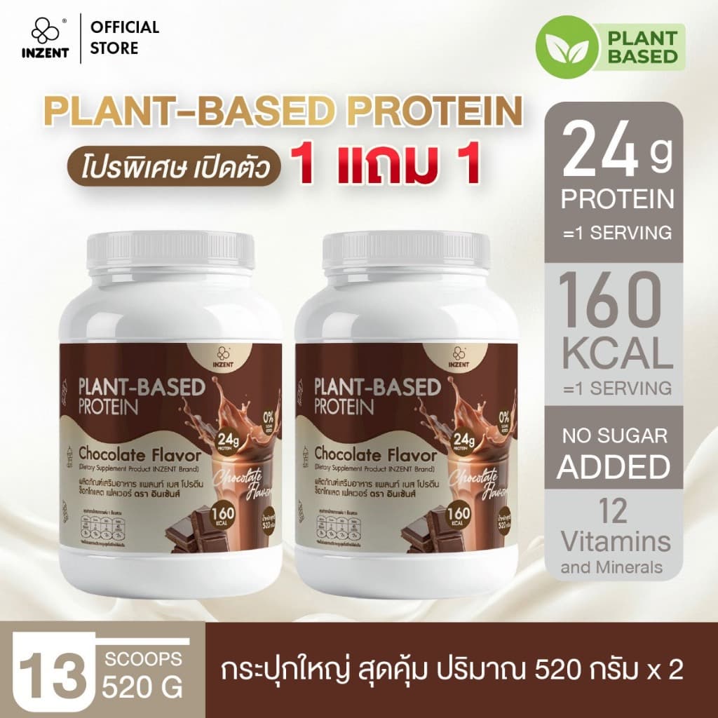 Plant-Based Protein Chocolate Flavor 520 g x2 โปรตีน ตรา INZENT