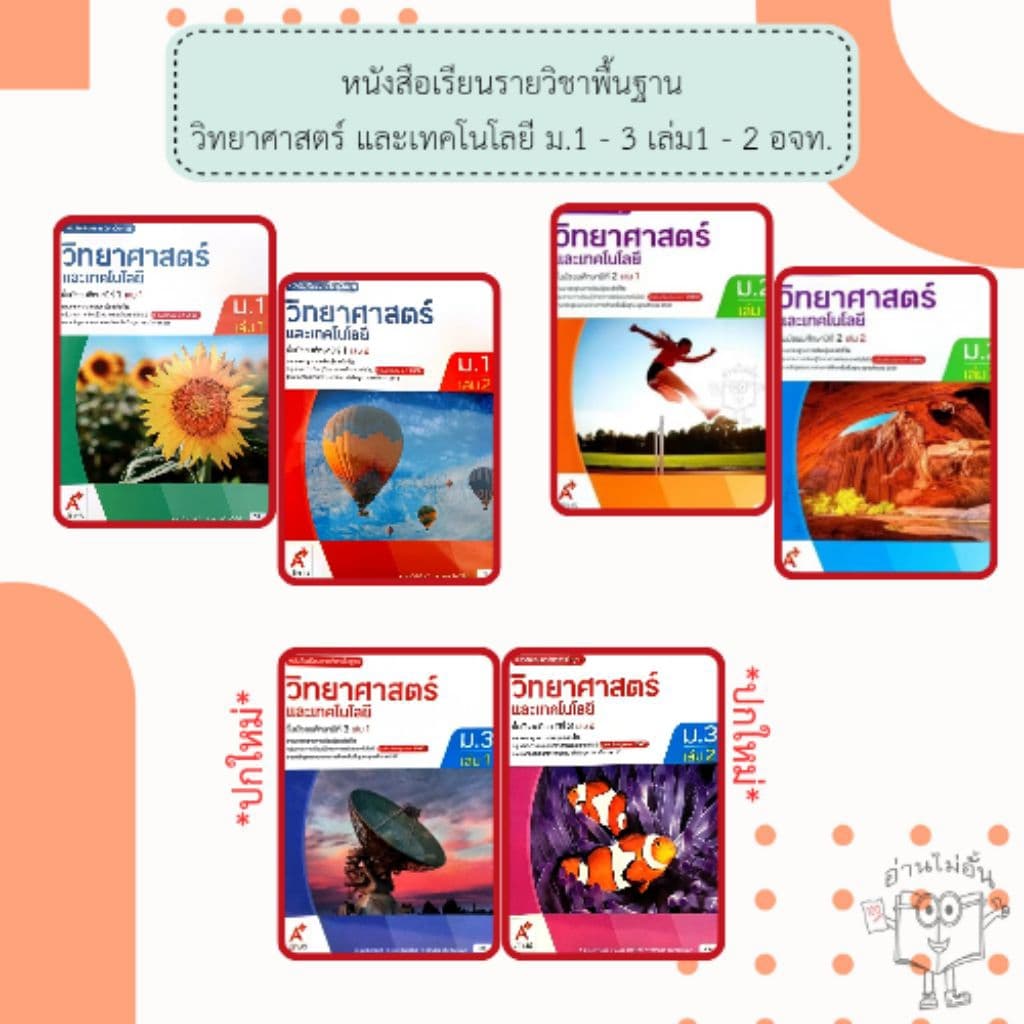 อจท. หนังสือเรียน รายวิชาพื้นฐาน วิทยาศาสตร์และเทคโนโลยี ม.1-3 เล่ม1-2 /อักษรเจริญทัศน์ รูปที่ 1