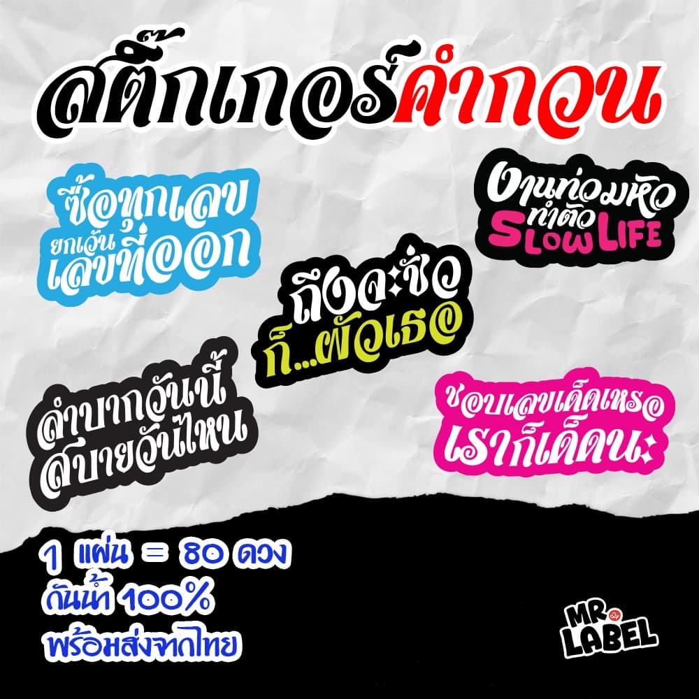 สติ๊กเกอร์ไดคัท คำกวนฮาๆ โดนใจ สติ๊กเกอร์กันน้ำ แปะแก้วน้ำ แปะขวด 1 แผ่น = 80 ดวง รูปที่ 1