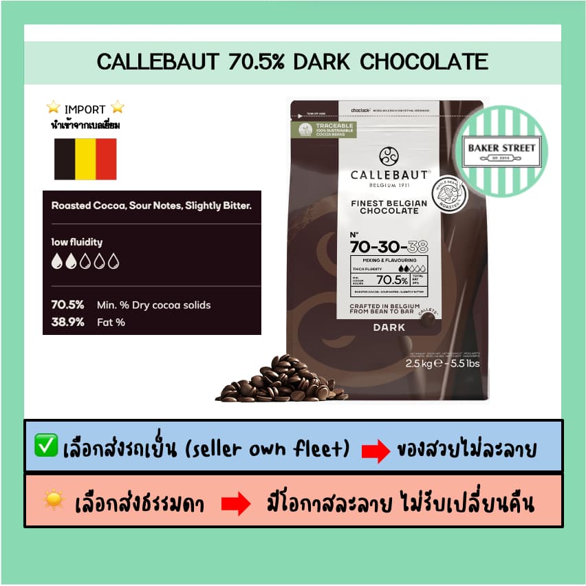 ช็อกโกแลตแท้ Callebaut แบ่งขาย 200-500 g ⭐ถ้ากลัวละลายเลือกส่งรถเย็นนะคะ⭐ รูปที่ 5