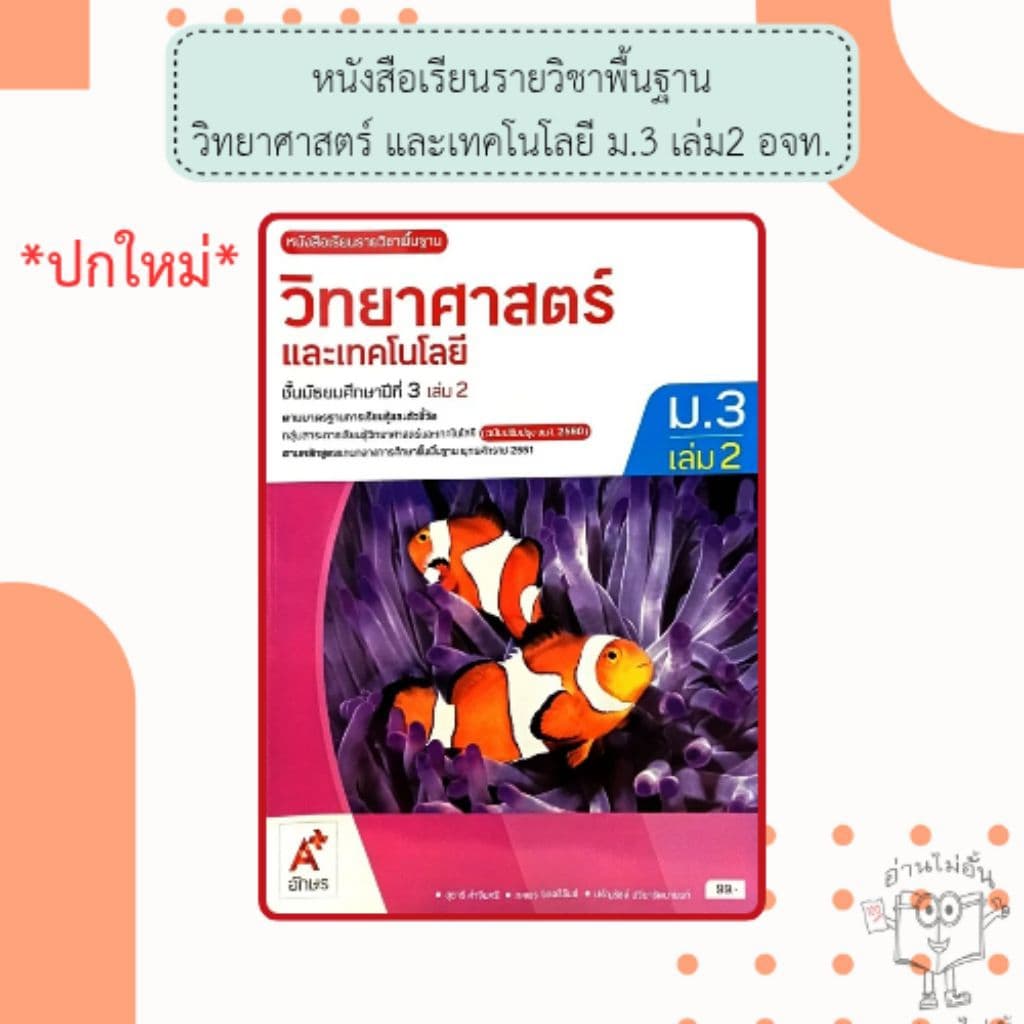 อจท. หนังสือเรียน รายวิชาพื้นฐาน วิทยาศาสตร์และเทคโนโลยี ม.1-3 เล่ม1-2 /อักษรเจริญทัศน์ รูปที่ 7
