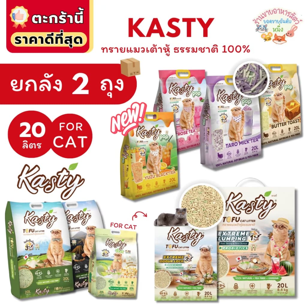{FS} Kasty แคสตี้ ทรายแมวเต้าหู้ธรรมชาติ ขนาด 20 ลิตร ดับกลิ่นดีเยี่ยม ทิ้งชักโครกได้ จับตัวเร็ว