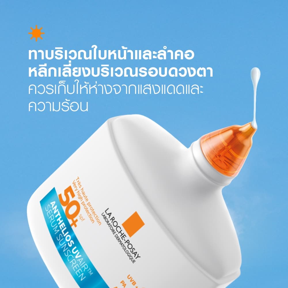 ลา โรช-โพเซย์ La Roche-Posay ANTHELIOS UVAIR SERUM SUNSCREEN กันแดดเนื้อเซรั่ม 50ml. รูปที่ 6
