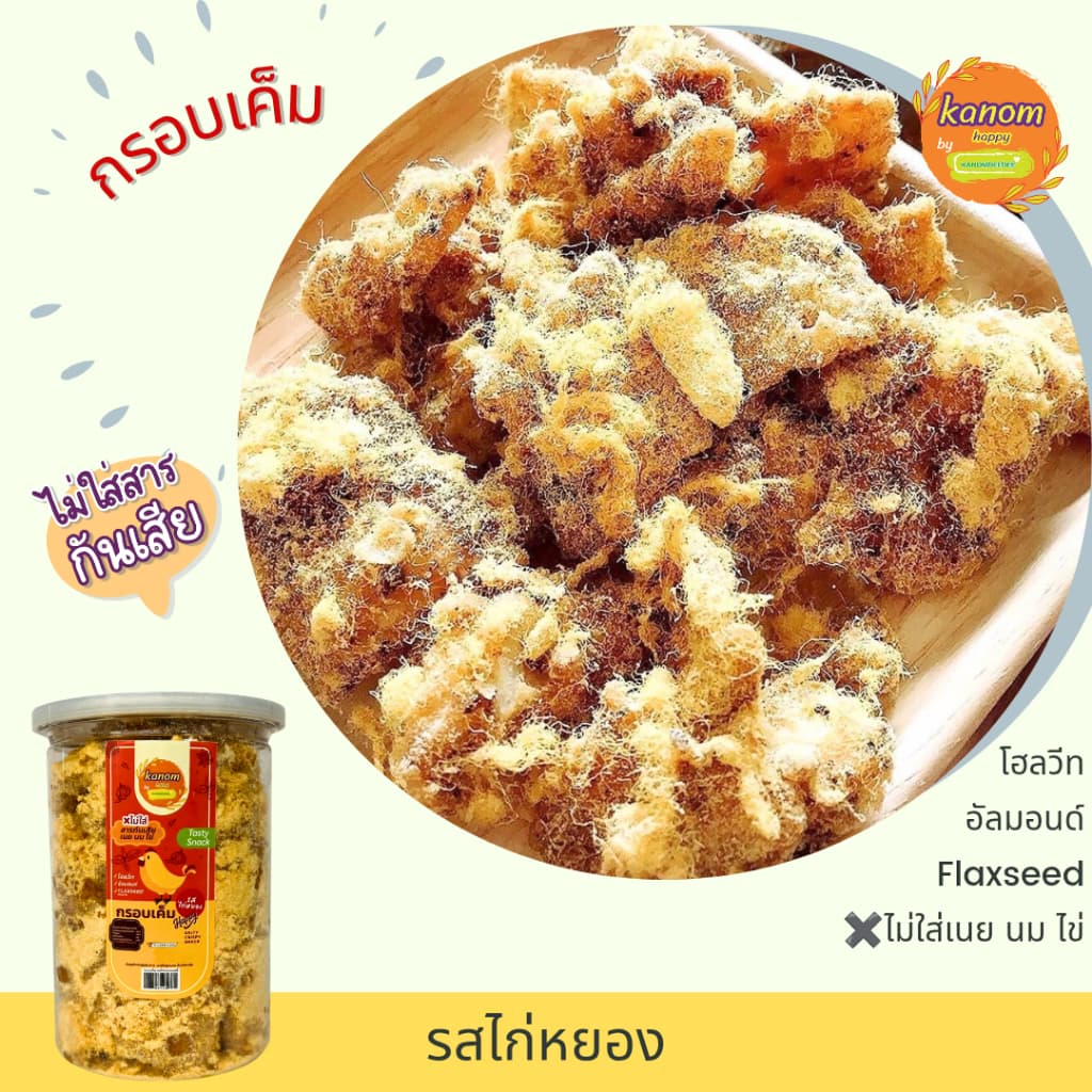 ขนมกรอบเค็มเฮลตี้ รสไก่หยอง สูตรคลีน ไม่ใส่เนย,นม,ไข่ Kanom Healthy by Kanomdeedee รูปที่ 5