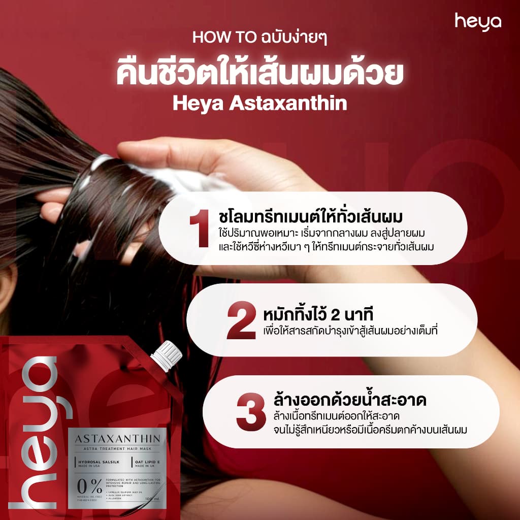 Heya Asta Treatment Hair Mask ทรีตเมนต์ Astaxanthin เจ้าแรกในไทย แก้ได้ทุกปัญหาผม รูปที่ 3