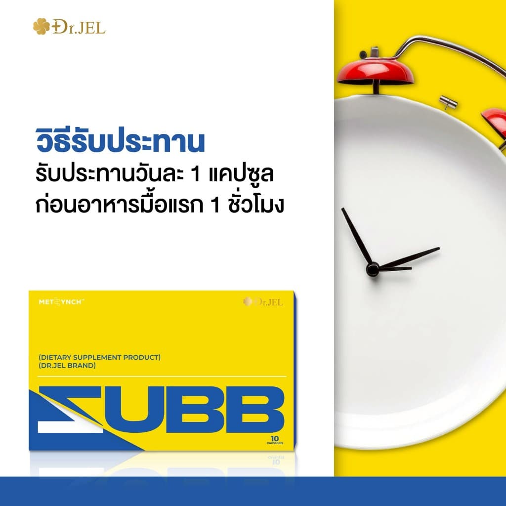 Dr.Jel ZUBB เม็ดลีนเจพุฒ ลดน้ำหนัก คุมหิว บล็อคแป้ง น้ำตาล ไขมัน เร่งเผาผลาญ ด็อกเตอร์เจล รูปที่ 9