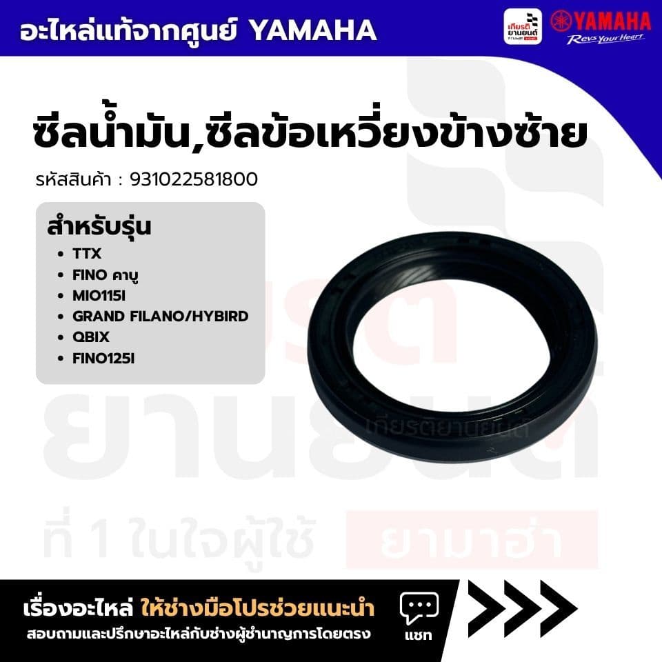 931022581800 : ซีลน้ำมัน,ซีลข้อเหวี่ยงข้างซ้าย TTX,FINOคาบู,MIO115I,GRANDFILANO/HYBIRD,QBIX,FINO125I รูปที่ 1