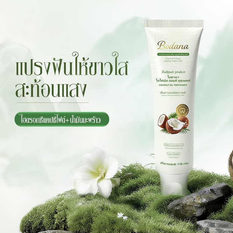 Bodana ยาสีฟันน้ำมันมะพร้าวแท้ไทย ซื้อ 1 แถม 1 ลดกลิ่นปากยาวนาน ทำความสะอาดฟันเหงือก ให้ฟันขาวเหงือกสุขภาพดี รูปที่ 8
