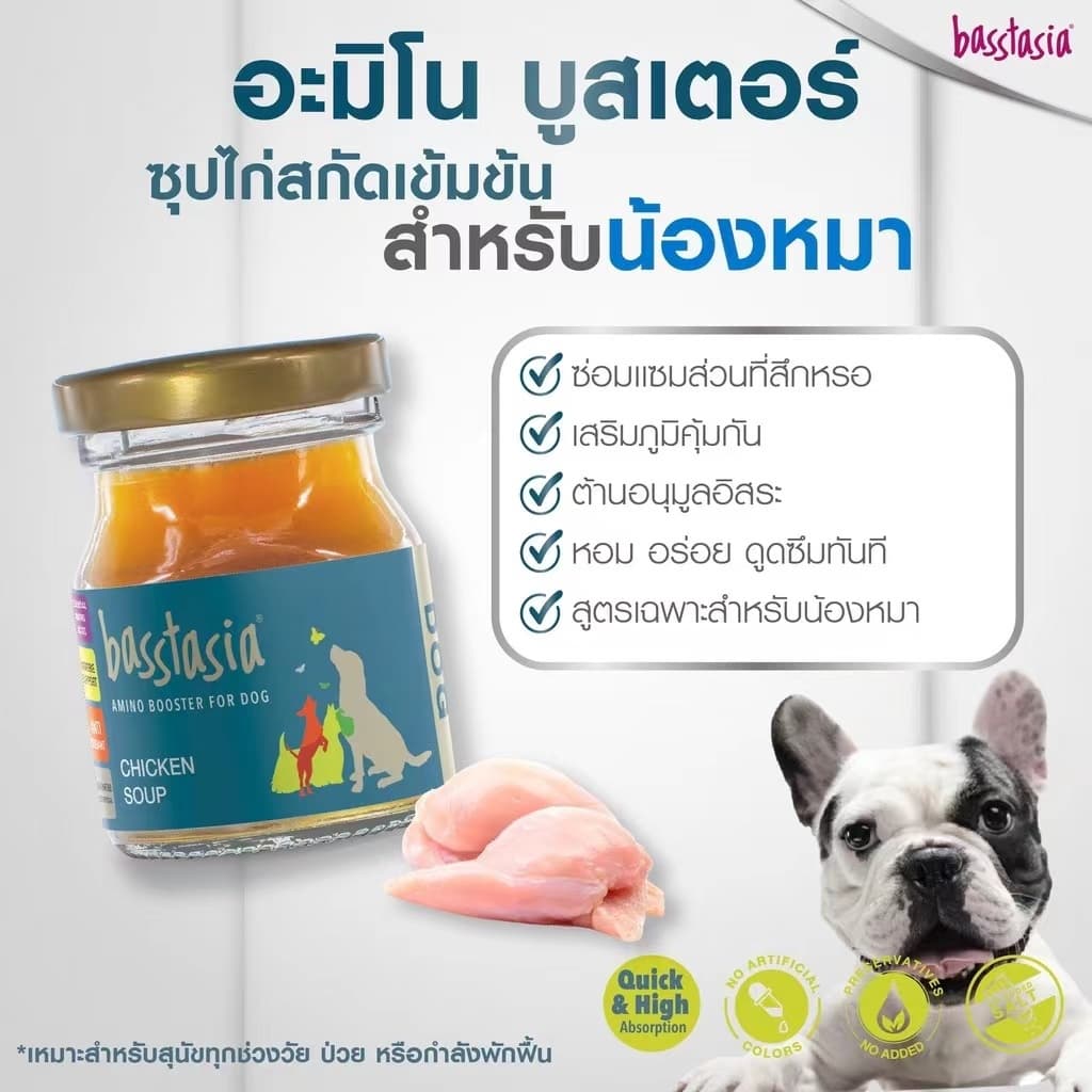 Basstasia อะมิโน บูสเตอร์ ซุปไก่และปลาสกัดเข้มข้นสำหรับสุนัขและแมว หอมอร่อย บำรุงทันที รูปที่ 6
