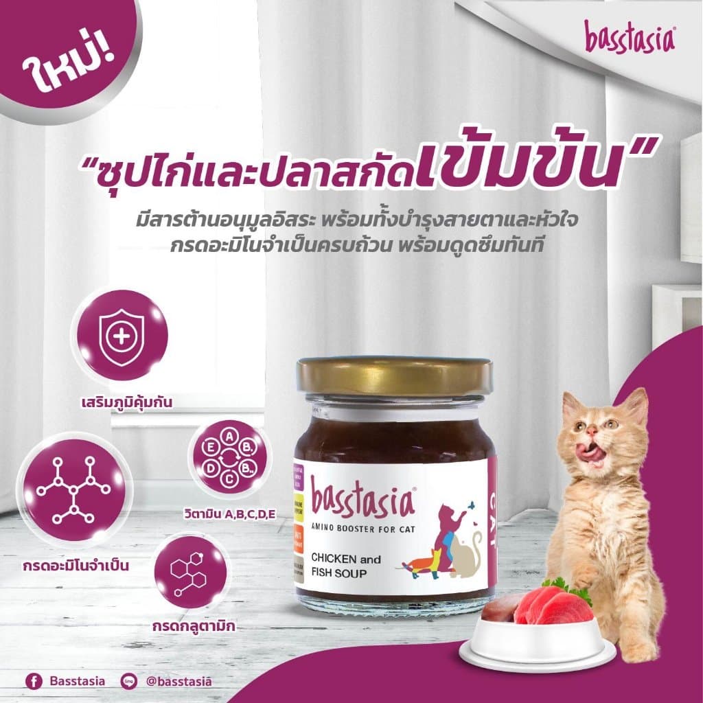 Basstasia อะมิโน บูสเตอร์ ซุปไก่และปลาสกัดเข้มข้นสำหรับสุนัขและแมว หอมอร่อย บำรุงทันที รูปที่ 9