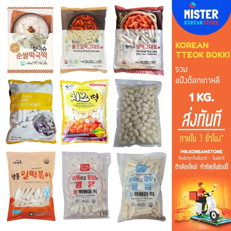 สินค้าแช่แข็ง รวมแป้งต็อกเกาหลีสำเร็จรูป ขนาด 1KG KOREAN TTEOK BOKKI 떡볶이 รูปที่ 1