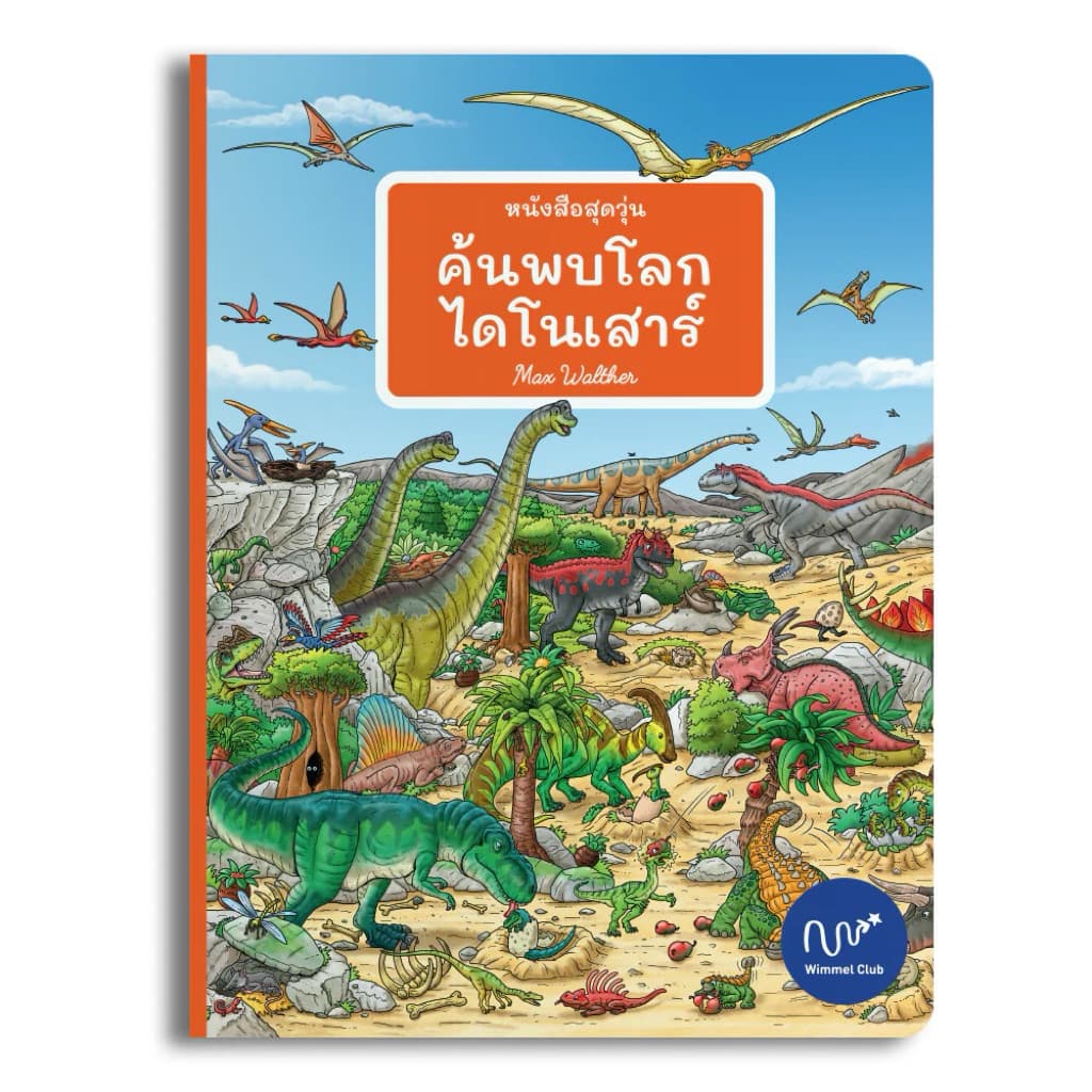 Wimmel Club หนังสือสุดวุ่น ค้นพบโลกไดโนเสาร์ | หนังสือวิมเมล ค้นหาและเล่าเรื่อง | บอร์ดบุ๊ค รูปที่ 1
