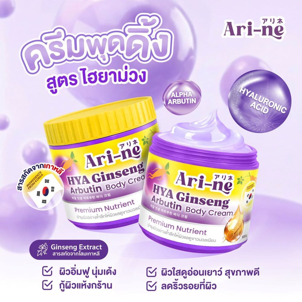 Ari-ne อาริเน่ ครีมบำรุงผิวกาย รูปที่ 3