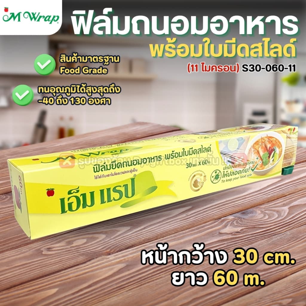 ฟิล์มถนอมอาหาร พร้อมใบมีดสไลด์ เอ็มแรป 20cmx40m 30cmx30m 30cmx60m 30cmx100m หนา11ไมครอน M WRAP รูปที่ 5