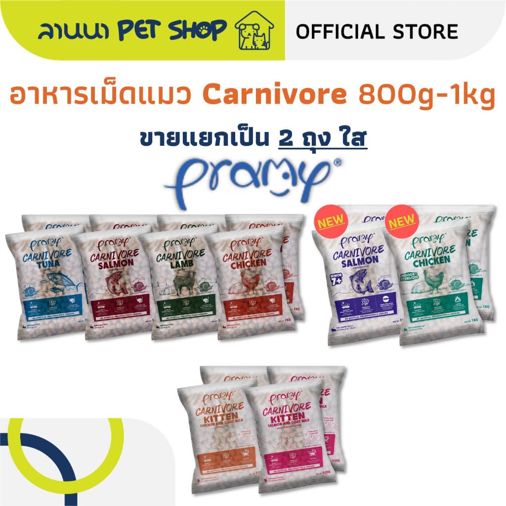 Pramy Carnivore พรามี่ อาหารเม็ดแมว 0.8-1kg รูปที่ 1