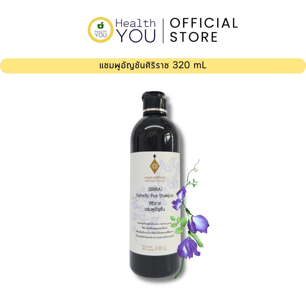 แชมพูอัญชันศิริราช 330 มล. | Siriraj Butterfly Pea Shampoo 330 mL รูปที่ 1