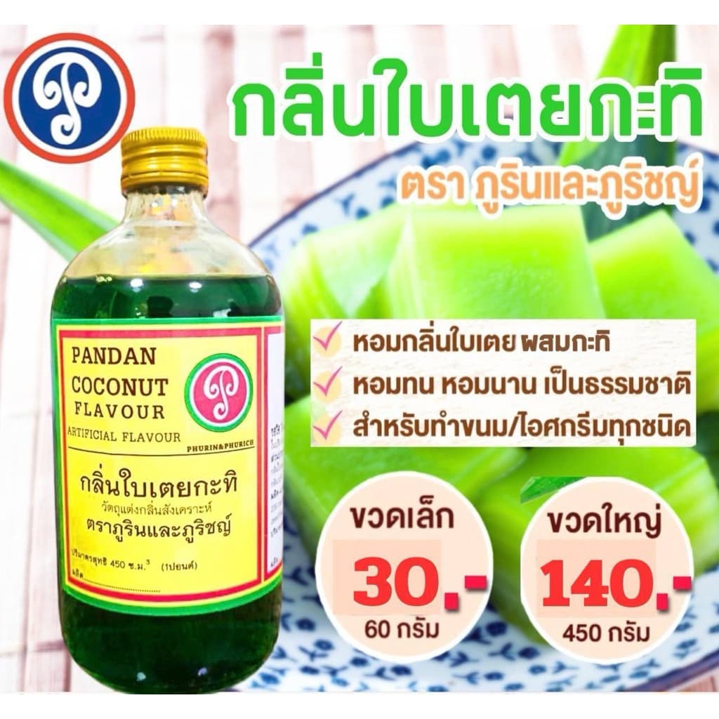 กลิ่นใบเตยกะทิ ตราภูรินภูริชญ์ กลิ่นหอมพรีเมี่ยม รูปที่ 1