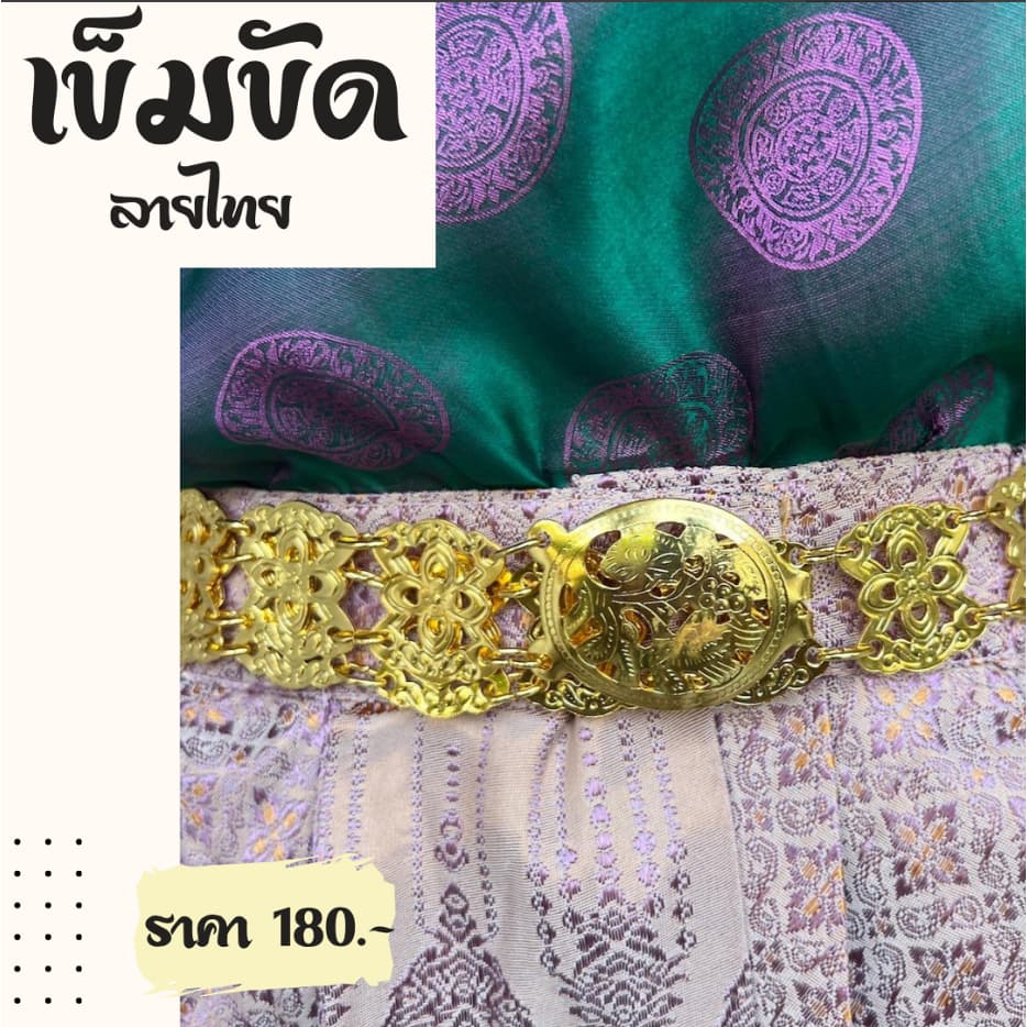 เข็มขัดทอง สังวาลย์ทอง ใส่ได้กับชุดไทย หลายสไตล์ รูปที่ 1