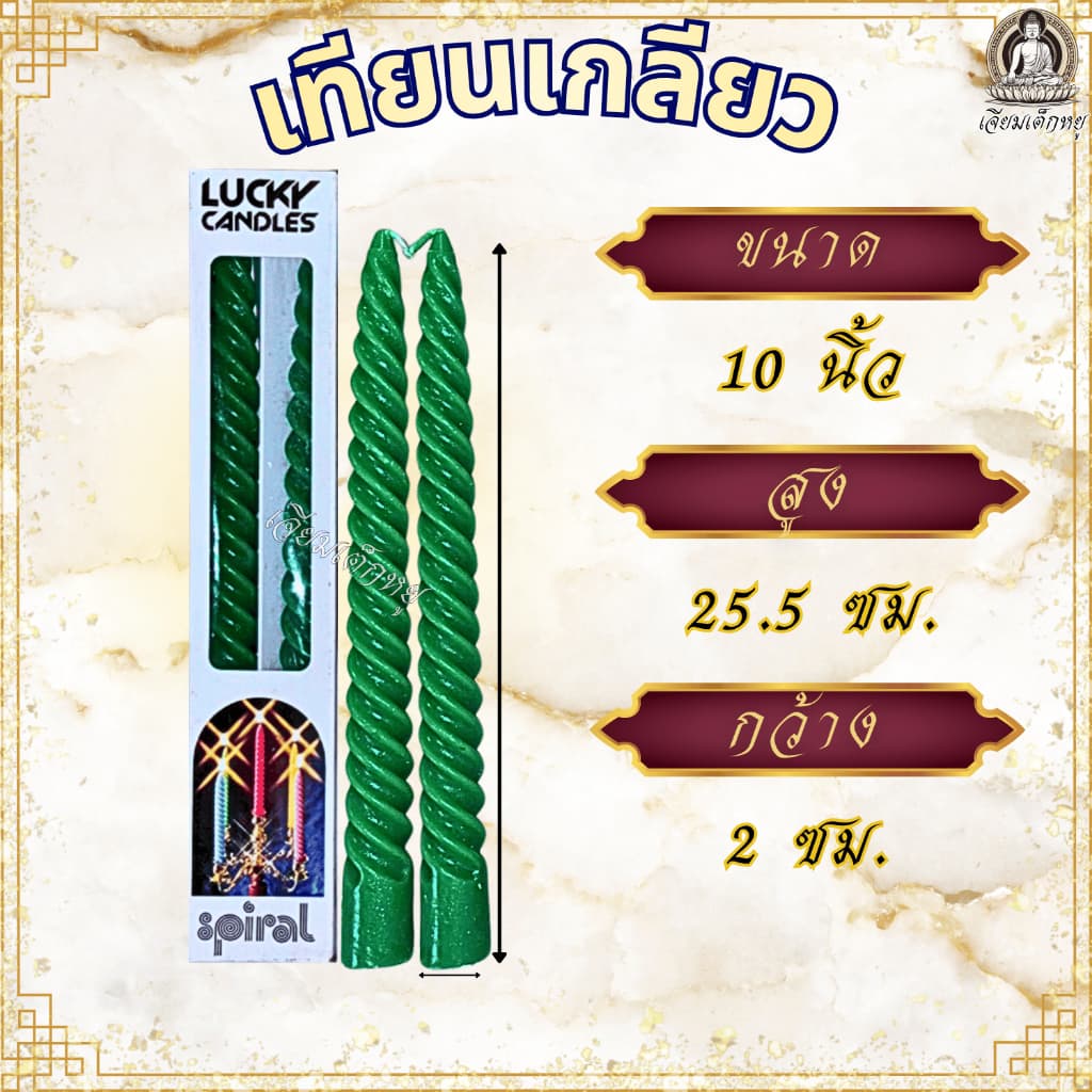 Lucky candles เทียนเกลียว ความสูง 6, 8, 10, 12 นิ้ว เทียนวันเกิด สำหรับงานเลี้ยง งานฉลอง ทำบุญ วันสำคัญ รูปที่ 9