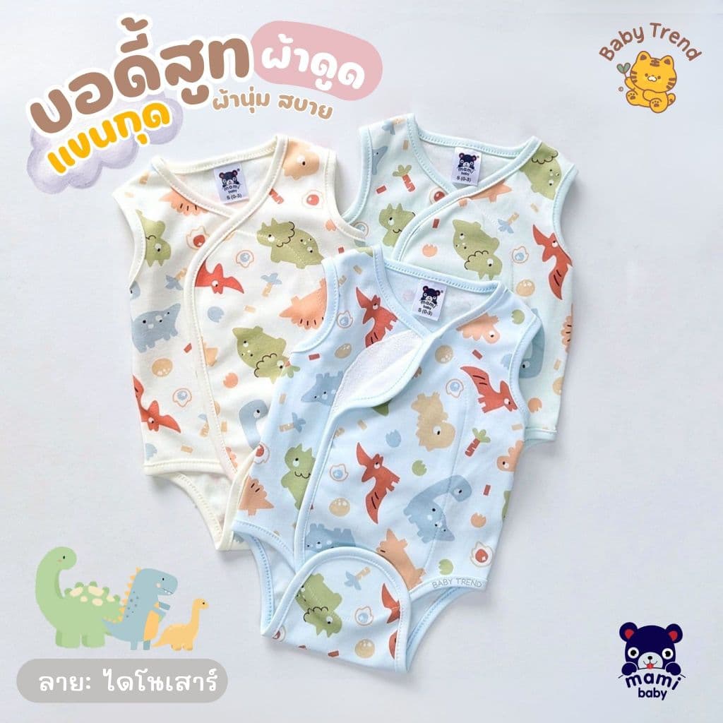 Mami Baby ชุดบอดี้สูทผ้าดูด "แขนกุด" ขาเว้า ไร้ซืป ไร้กระดุม ไร้เชือก ลายน่ารัก ผ้าคอตตอนนุ่มๆ รูปที่ 4
