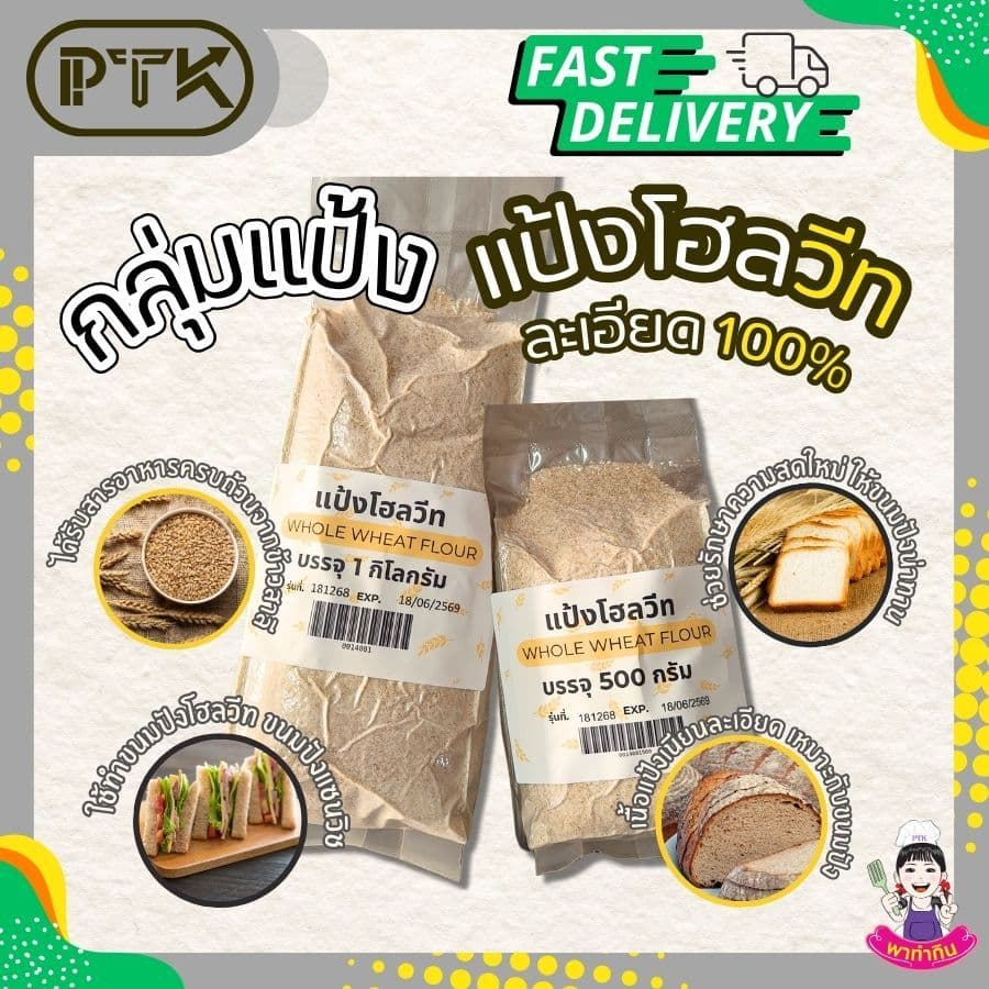 แป้ง แป้งโฮลวีท จากออสเตรเลีย คุณภาพสูง 1kg ใช้ทำ เบเกอรี่ ขนมปัง PTKss รูปที่ 1