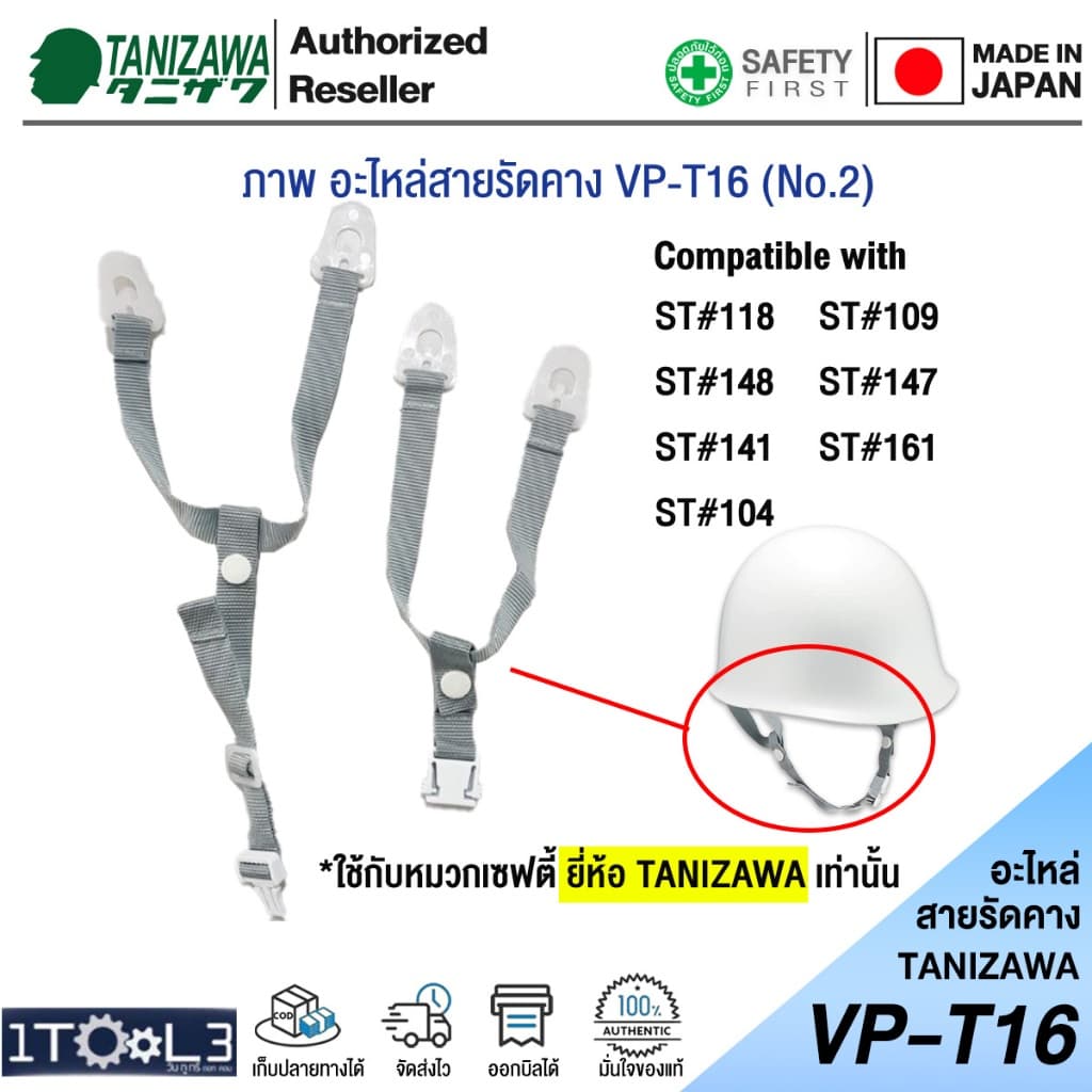 อะไหล่สายรัดคาง สำหรับหมวก TANIZAWA รุ่น VP-T16 「あご紐＋耳紐」 รูปที่ 2