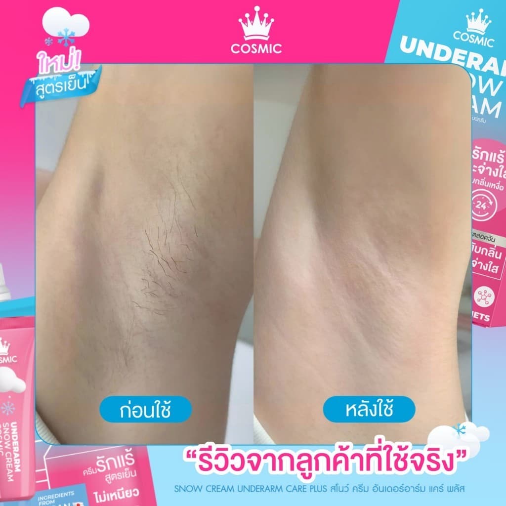 ครีมรักแร้ คอสมิค COSMIC SNOW CREAM UNDERARM CARE PLUS สูตรเย็น ลดกลิ่น ลดเหงื่อ 24ชม. พกพาสะดวก รูปที่ 4