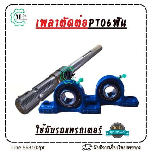 เพลาPTO 6ฟัน เชื่อมต่อ เพลา1นิ้ว ยาวรวม35cmใช้ได้กับแทรกเตอร์ทุกรุ่น พร้อมลูกปืนตุ๊กตา2ตัว รูปที่ 8