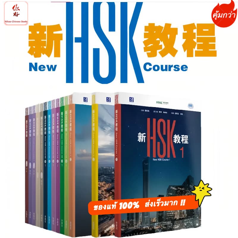 「มีส่งด่วน พร้อมจัดส่งกทม.」 新HSK教程 「HSK3.0 แบบใหม่」ระดับ1-3 รูปที่ 1