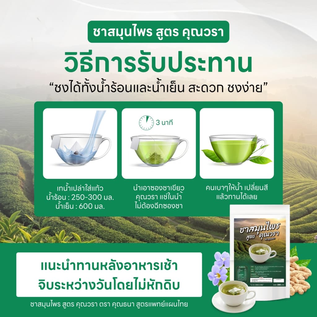 ชาสมุนไพร เลิกใบต้ม I บำรุงไต ลดการอ่อนเพลีย ลดอาการปวดเมื่อย I คุณวรา I 3 ห่อ 30 ซองชา รูปที่ 4