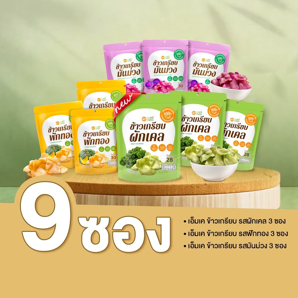 ชุดก๊วนกรุบกรอบสุขภาพ 9 ซอง ราคาพิเศษเพียง 289 บาทเท่านั้น !!! รูปที่ 1