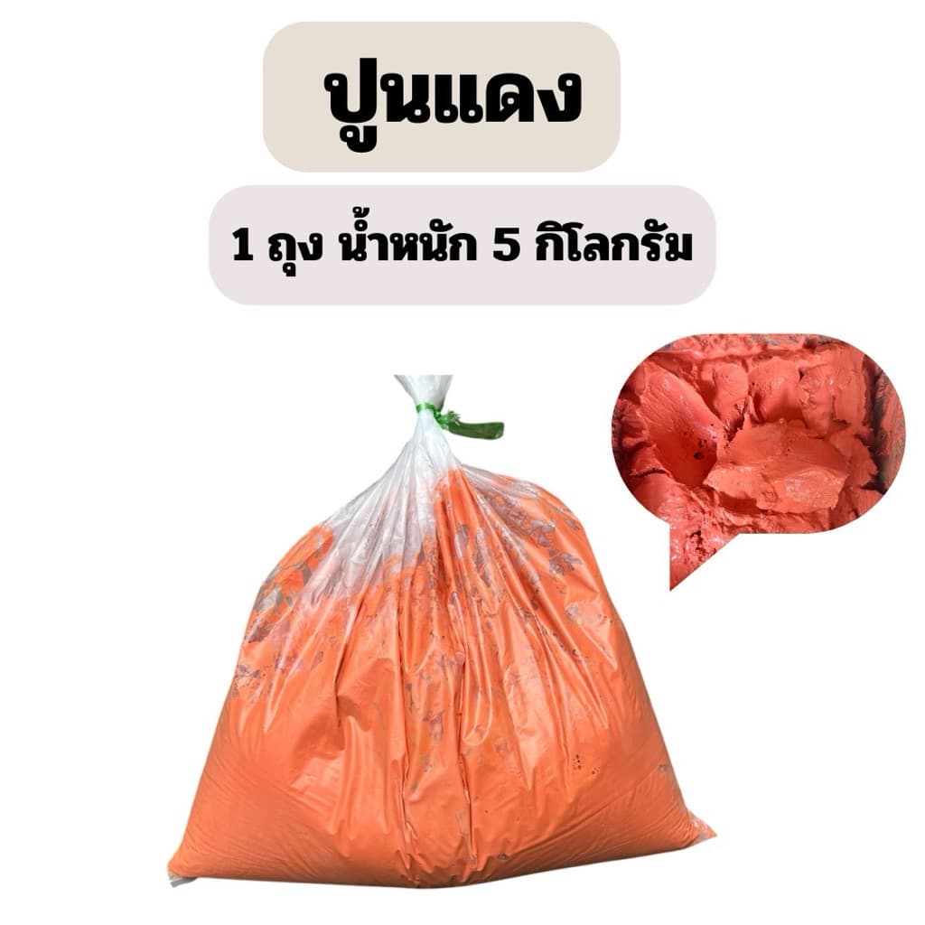 ปูนแดง ปูนกินกับหมาก ทาต้นไม้ น้ำหนัก 5 กิโลกรัม รูปที่ 1