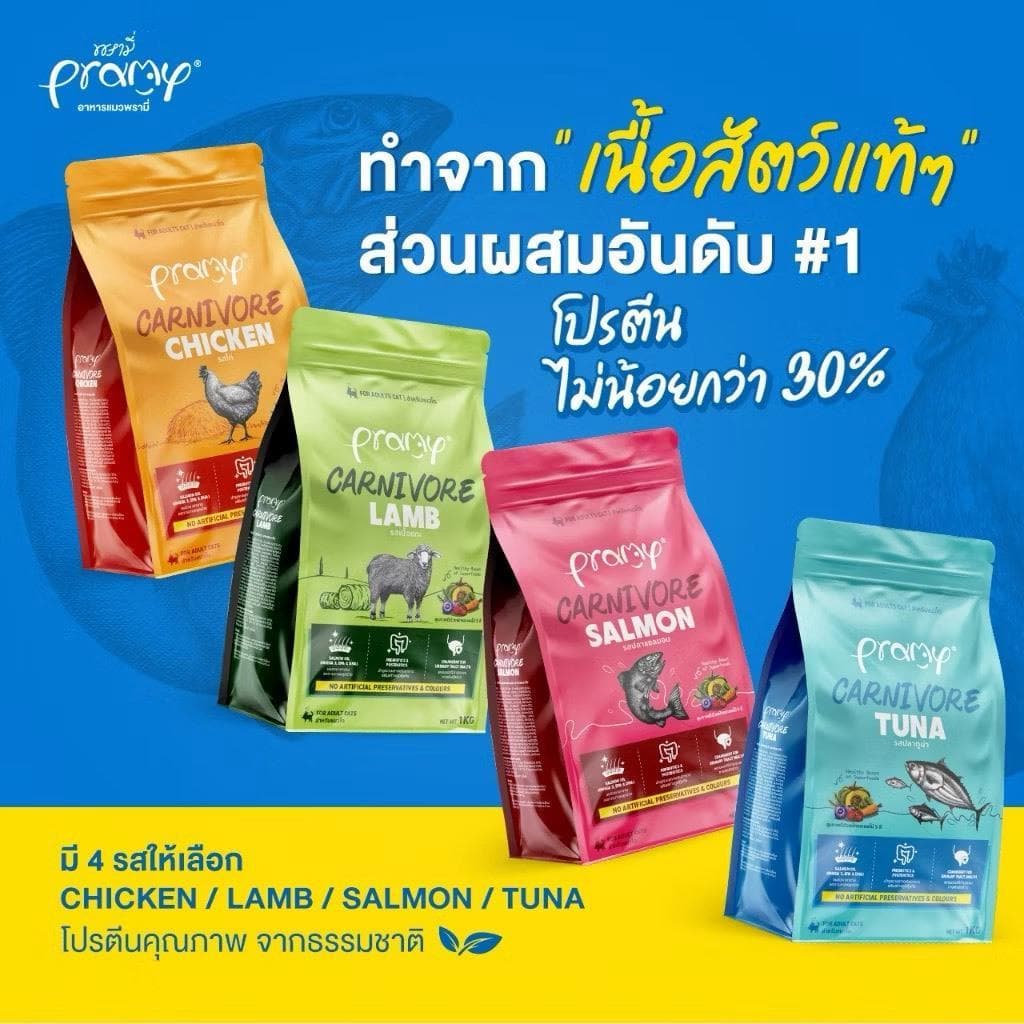 Pramy Carnivore พรามี่ คาร์นิวอร์ อาหารเม็ดแมว ถุง ไม่เค็ม 5.6 - 7 กิโลกรัม รูปที่ 6
