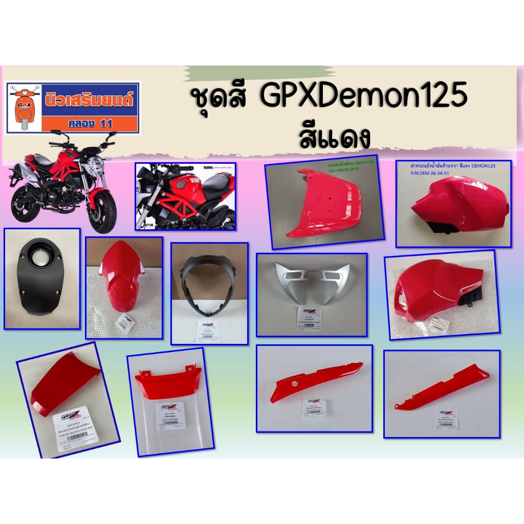 ชุดสี GPX Demon125 สีแดง ของแท้เบิกศูนย์ รูปที่ 1