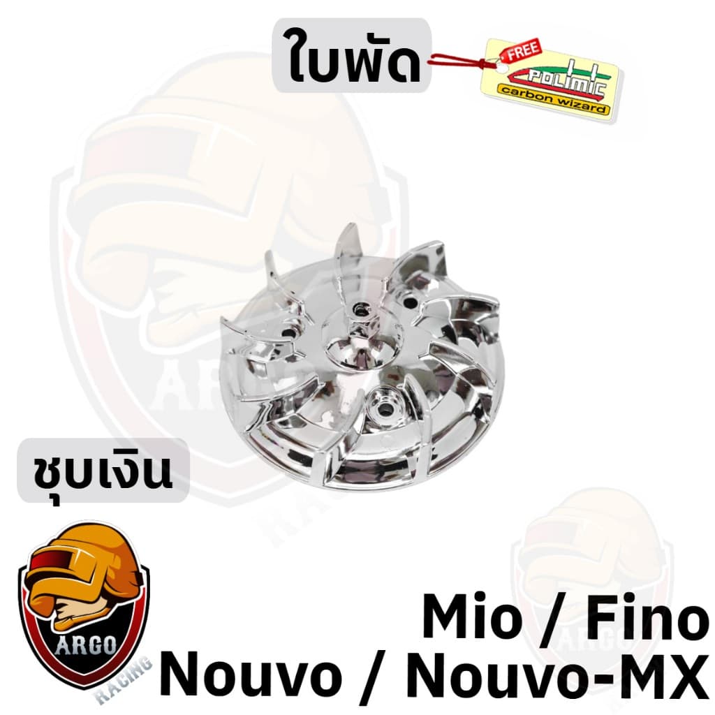 ใบพัด MIO, FINO, NOUVO-MX, NOUVO ชุบสี รูปที่ 6